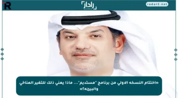 «اختتام النسخة الأولى من برنامج “مستديم”… ماذا يعني ذلك للتغير المناخي والبيئة؟»